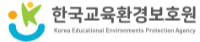 한국교육환경보호원
